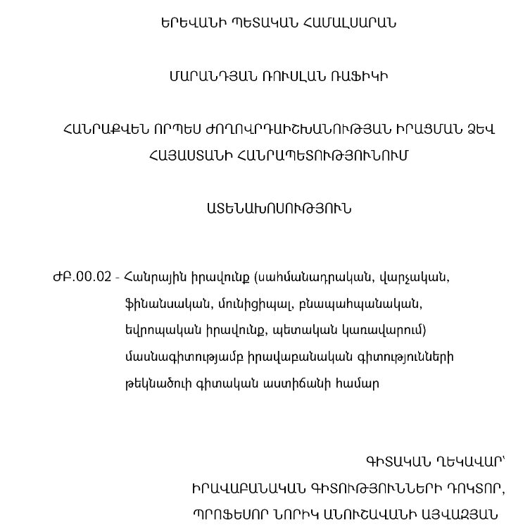 Հանրաքվեն որպես ժողովրդաիշխանության իրացման ձև Հայաստանի Հանրապետությունում