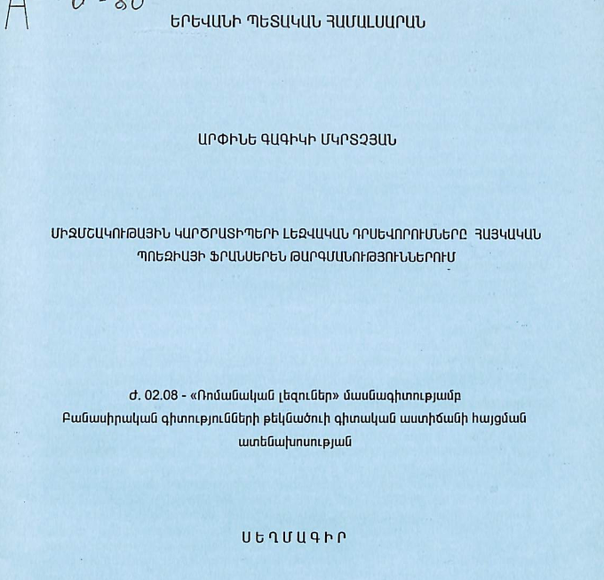 Միջմշակութային կարծրատիպերի լեզվական դրսևորումները հայկական պոեզիայի ֆրանսերեն թարգմանություններում