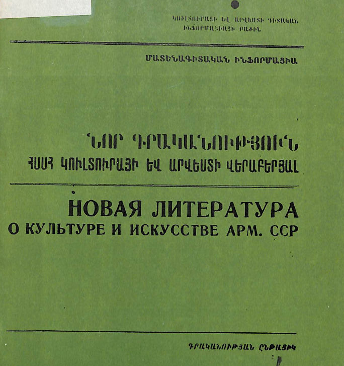 Նոր գրականություն ՀՍՍՀ կուլտուրայի և արվեստի վերաբերյալ: Մատենագիտական ինֆորմացիա: Գրականության ընթացիկ տեղեկատու