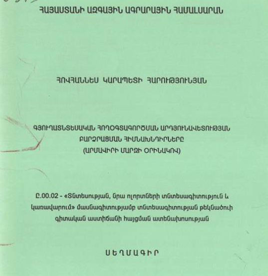 Գյուղատնտեսական հողօգտագործման արդյունավետության բարձրացման հիմնախնդիրները (Արմավիրի մարզի օրինակով)