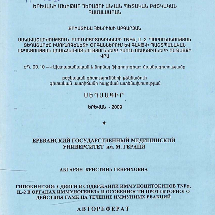 Гипокинезия: сдвиги в содержании иммуноцитокинов TNFa, IL-2 в органах иммуногенеза и особенности протекторного действия ГАМК на течение иммунных реакций