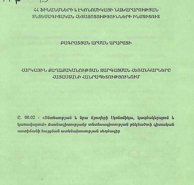 Հարկային քաղաքականության զարգացման հեռանկարները Հայաստանի Հանրապետությունում