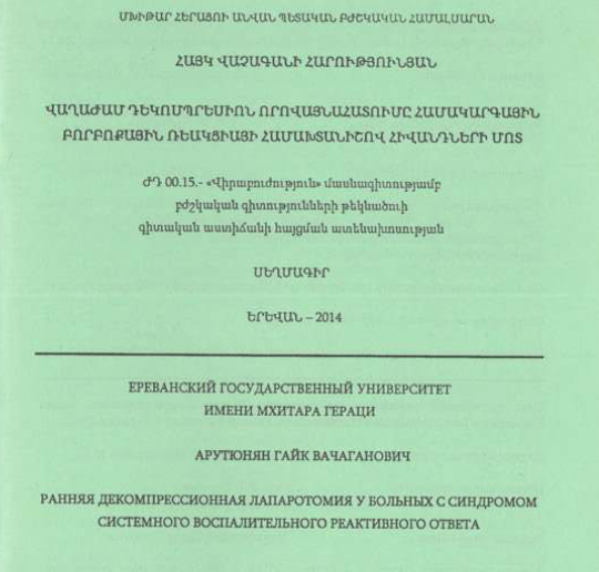 Վաղաժամ դեկոմպրեսիոն որովայնահատումը համակարգային բորբոքային ռեակցիայի համախտանիշով հիվանդների մոտ