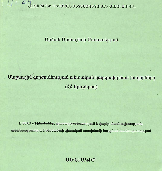 Մաքսային գործունեության պետական կարգավորման խնդիրները (ՀՀ նյութերով)