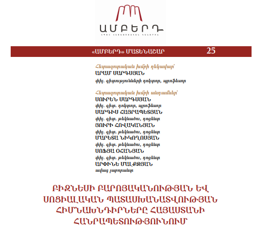 Բիզնեսի բարոյականության և սոցիալական պատասխանատվության հիմնախնդիրները Հայաստանի Հանրապետությունում