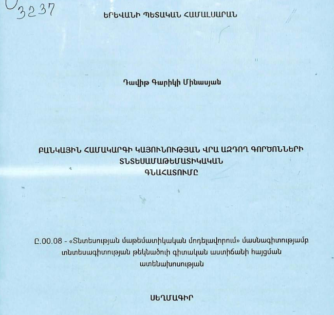 Բանկային համակարգի կայունության վրա ազդող գործոնների տնտեսամաթեմատիկական գնահատումը