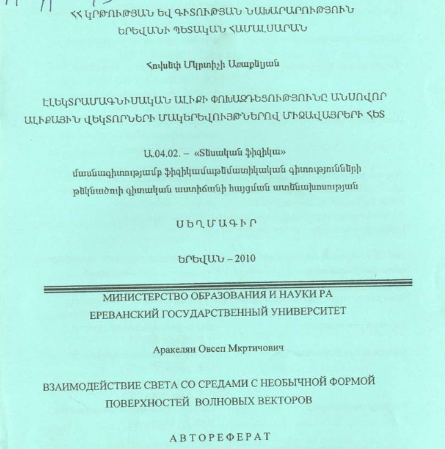 Взаимодействие света со средами с необычной формой поверхностей волновых векторов