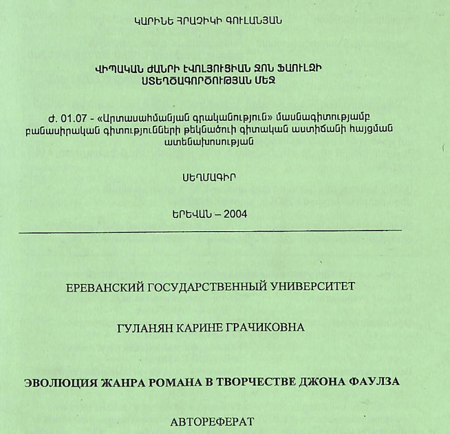 Վիպական ժանրի էվոլյուցիան Ջոն Ֆաուլզի ստեղծագործության մեջ