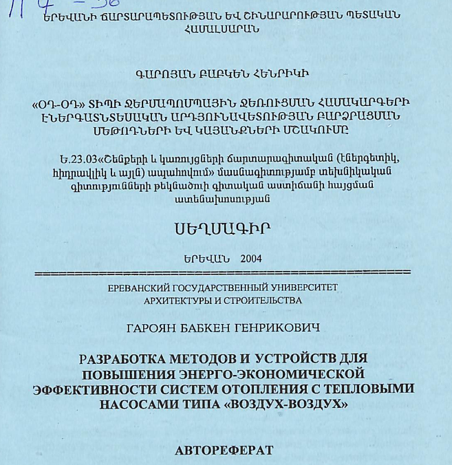 «Օդ-օդ» տիպի ջերմապոմպային ջեռուցման համակարգերի էներգատնտեսական արդյունավետության բարձրացման մեթոդների և կայանքների մշակումը