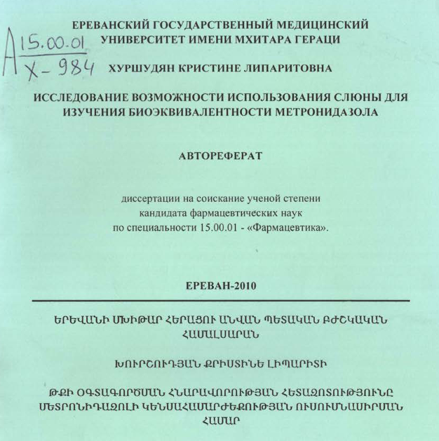 Исследование возможности использования слюны для изучения биоэквивалентности метронидазола