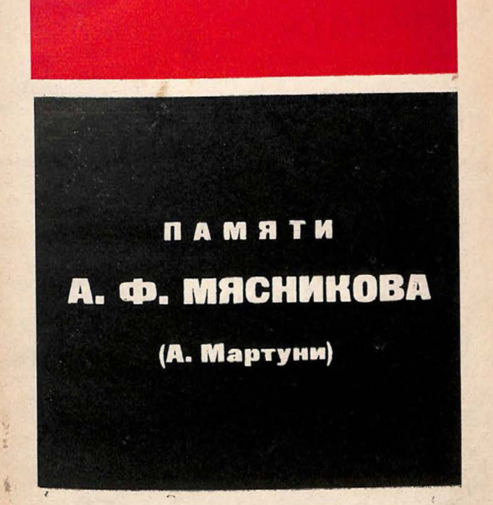 Памяти А.Ф. Мясникова ( Ал. Мартуни )