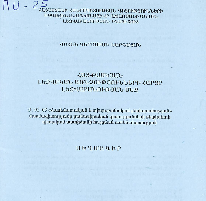 Հայ-բասկյան լեզվական առնչությունների հարցը լեզվաբանության մեջ