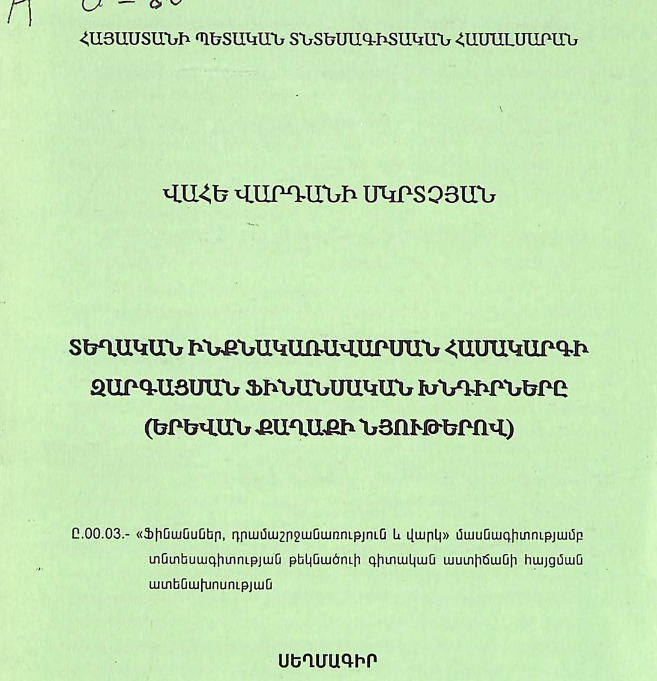 Տեղական ինքնակառավարման համակարգի զարգացման ֆինանսական խնդիրները (Երևան քաղաքի նյութերով)