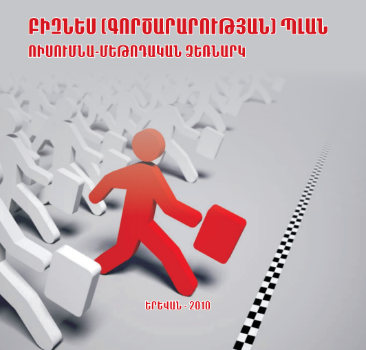 Բիզնես (գործարարության) պլան