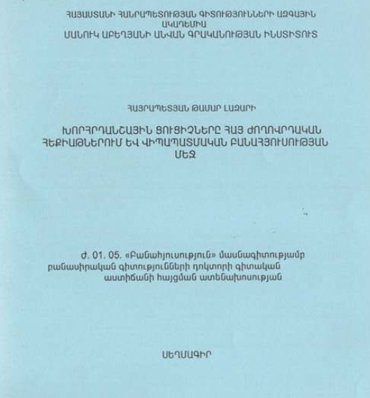 Խորհրդանշային ցուցիչները հայ ժողովրդական հեքիաթներում և վիպապատմական բանահյուսության մեջ
