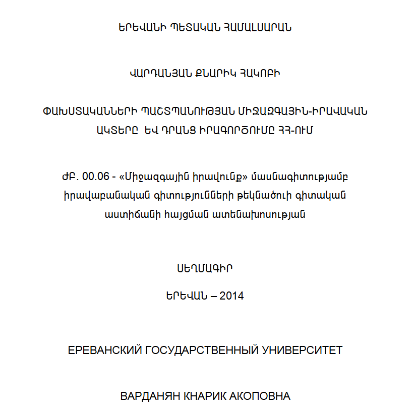 Փախստականների պաշտպանության միջազգային-իրավական ակտերը և դրանց իրագործումը ՀՀ-ում
