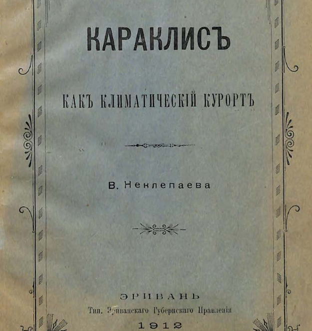 Караклис, как климатический курорт