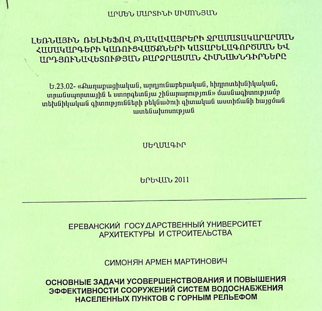 Լեռնային ռելիեֆով բնակավայրերի ջրամատակարարման համակարգերի կառուցվածքների կատարելագործման և արդյունավետության բարձրացման հիմնախնդիրները