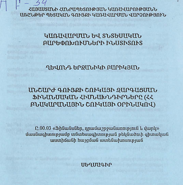Անշարժ գույքի շուկայի զարգացման ֆինանսական հիմնախնդիրները (ՀՀ բնակարանային շուկայի օրինակով)