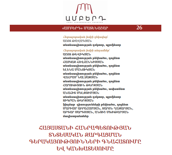 Հայաստանի Հանրապետության տնտեսական զարգացման գերակայությունների գնահատումը եվ կանխատեսումը