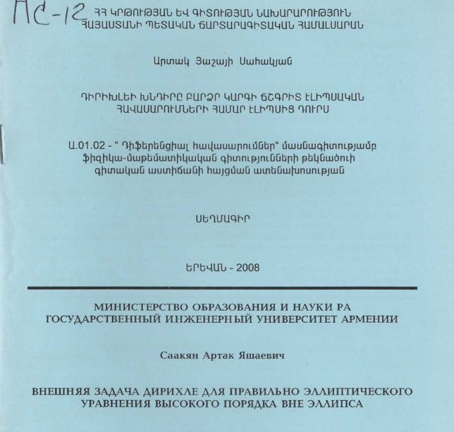 Внешняя задача Дирихле для правильно эллиптического уравнения высокого порядка вне эллипса