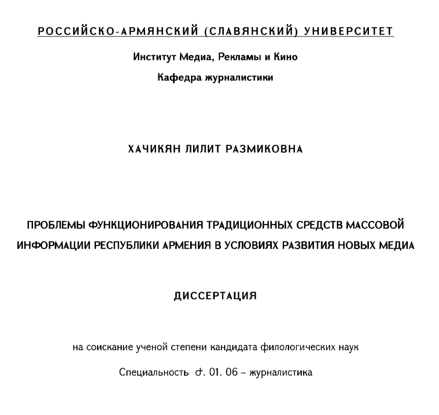 Проблемы функционирования традиционных средств массовой информации Республики Армения в условиях развития новых медиа