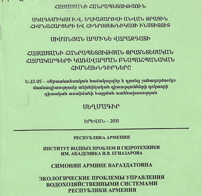 Հայաստանի Հանրապետության ջրատնտեսական համակարգերի կառավարման բնապահպանական հիմնախնդիրները