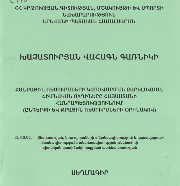 Հանրային ռեսուրսների կառավարման բարելավման հիմնական ուղիները Հայաստանի Հանրապետությունում (ընդերքի և ջրային ռեսուրսների օրինակով)