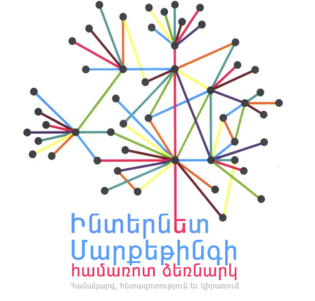 Ինտերնետ մարքեթինգի համառոտ ձեռնարկ
