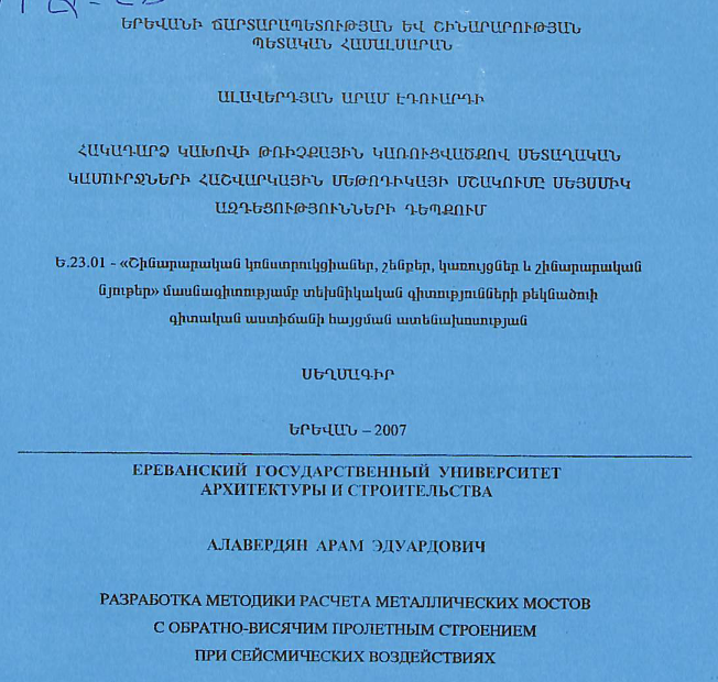 Հակադարձ կախովի թռիչքային կառուցվածքով մետաղական կամուրջների հաշվարկային մեթոդիկայի մշակումը սեյսմիկ ազդեցությունների դեպքում
