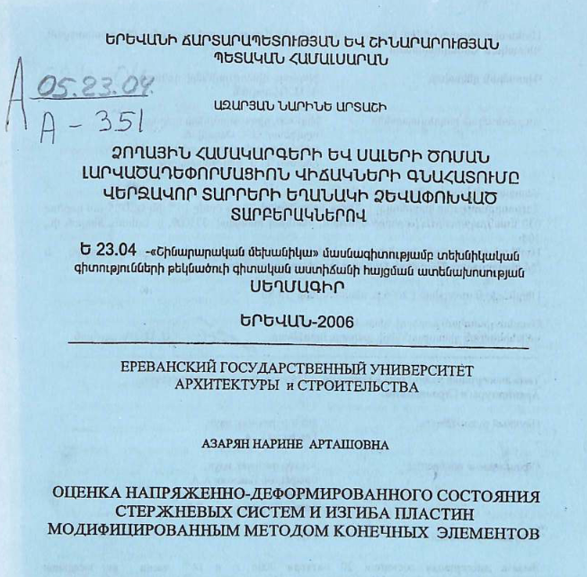 Оценка напряженно-деформированного состояния стержневых систем и изгиба пластин модифицированным методом конечных элементов