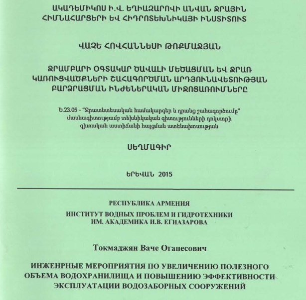 Ջրամբարի օգտակար ծավալի մեծացման և ջրառ կառուցվածքների շահագործման արդյունավետության բարձրացման ինժեներական միջոցառումները