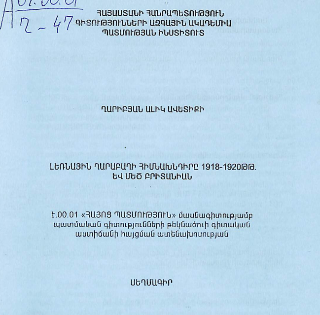 Լեռնային Ղարաբաղի հիմնախնդիրը 1918-1920թթ. և Մեծ Բրիտանիան