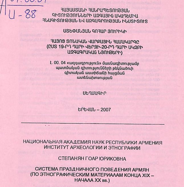 Հայոց տոնական վարքային համակարգը (ըստ 19-րդ դարի վերջի-20-րդ դարի սկզբի ազգագրական նյութերի)