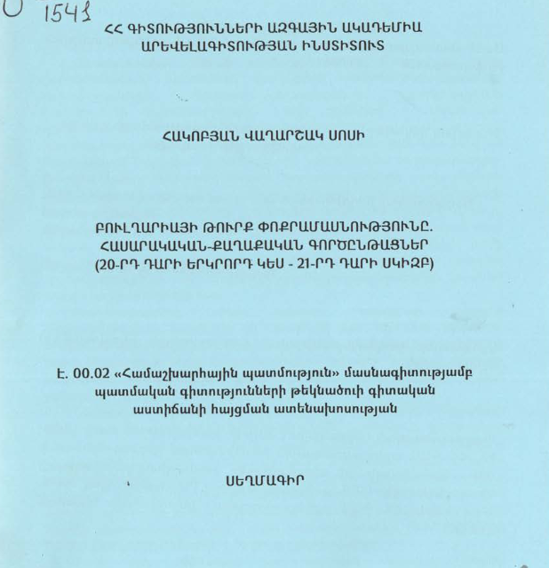 Բուլղարիայի թուրք փոքրամասնությունը. հասարակական-քաղաքական գործընթացներ (20-րդ դարի երկրորդ կես-21-րդ դարի սկիզբ)