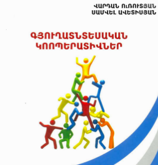 Գյուղատնտեսական կոոպերատիվներ