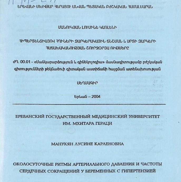 Околосуточные ритмы артериального давления и частоты сердечных сокращений у беременных с гипертензией