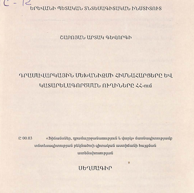 Դրամավարկային մեխանիզմի հիմնահարցերը և կատարելագործման ուղիները ՀՀ-ում