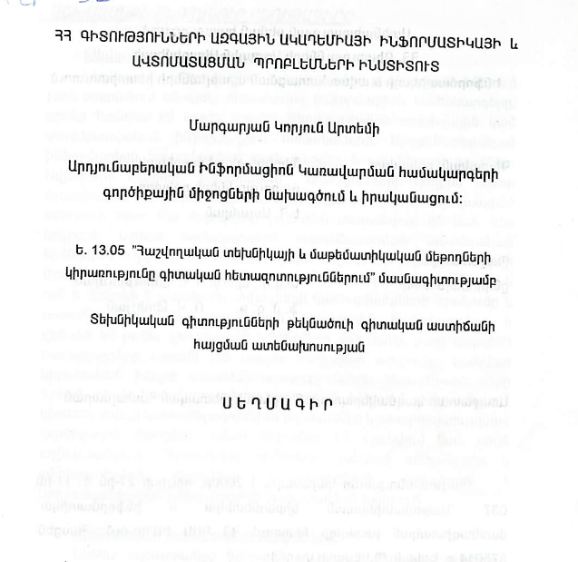 Արդյունաբերական ինֆորմացիոն կառավարման համակարգերի գործիքային միջոցների նախագծում և իրականացում