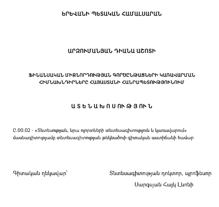 Ֆինանսական միջնորդության գործընթացների կառավարման հիմնախնդիրները Հայաստանի Հանրապետությունում