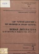 Նոր գրականություն ՀՍՍՀ կուլտուրայի և արվեստի վերաբերյալ: Մատենագիտական ինֆորմացիա: Գրականության ընթացիկ տեղեկատու