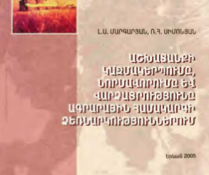 Աշխատանքի կազմակերպումը, նորմավորումը և վարձատրությունը ագրարային համակարգի ձեռնարկություններում