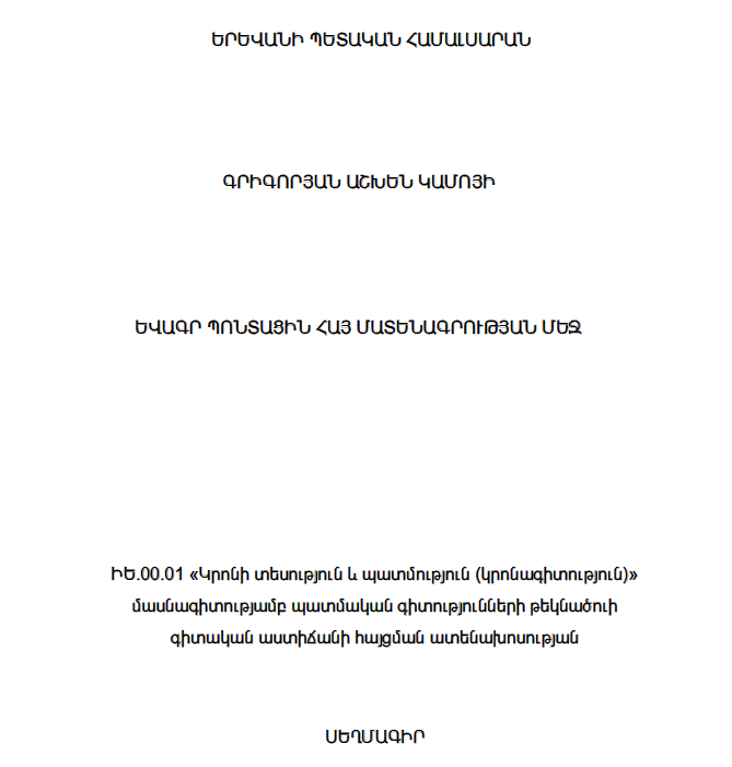 Եվագր Պոնտացին հայ մատենագրության մեջ