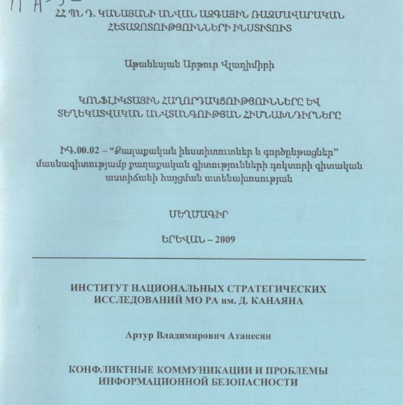 Конфликтные коммуникации и проблемы информационной безопасности