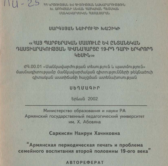 Հայ պարբերական մամուլը և ընտանեկան դաստիարակության հիմնահարցը 19-րդ դարի երկրորդ կեսին