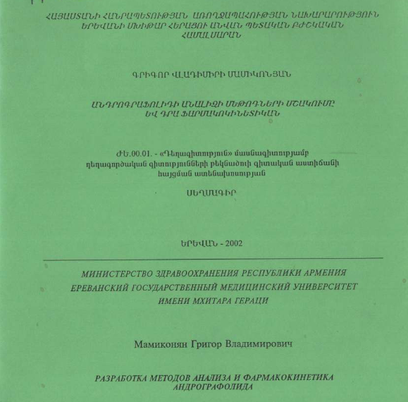 Разработка методов анализа и фармакокинетика андрографолида
