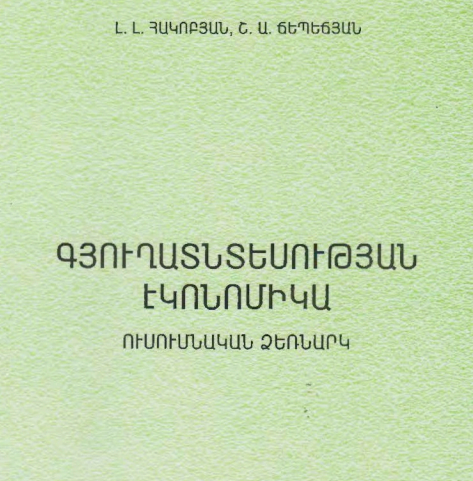 Գյուղատնտեսության էկոնոմիկա