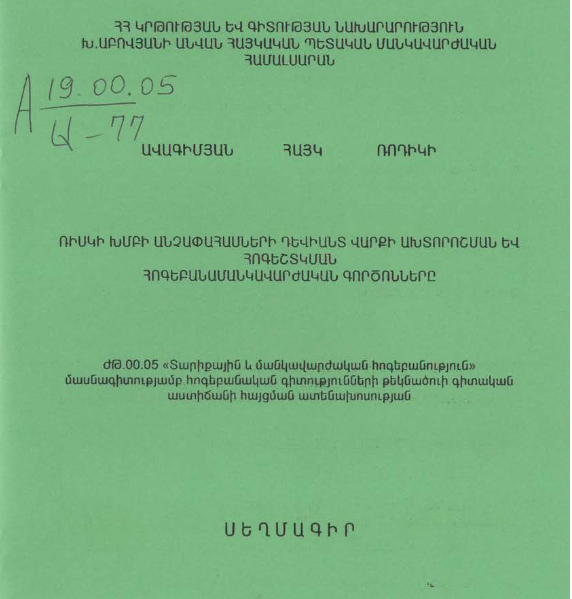 Ռիսկի խմբի անչափահասների դևիանտ վարքի ախտորոշման և հոգեշտկման հոգեբանամանկավարժական գործոնները