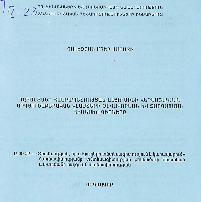 Հայաստանի Հանրապետության ալյումինի վերամշակման արդյունաբերական կլաստերի ձևավորման և զարգացման հիմնախնդիրները
