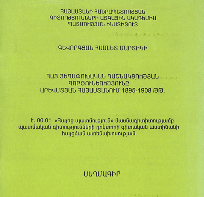 Հայ Յեղափոխական Դաշնակցության գործունեությունը Արևմտյան Հայաստանում 1895-1908 թթ.